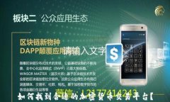 如何找到合适的加密货币交易平台？