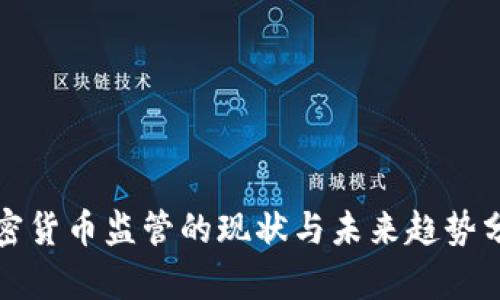 加密货币监管的现状与未来趋势分析