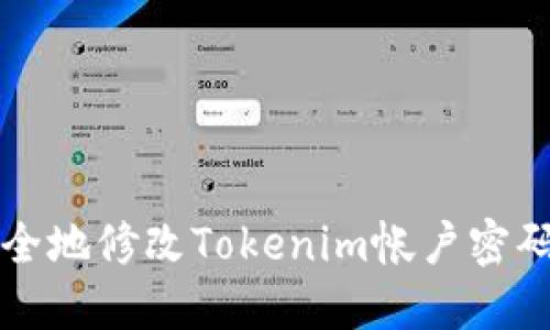 如何安全地修改Tokenim帐户密码的方法