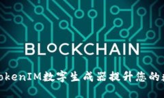 如何使用TokenIM数字生成器提升您的数字安全性