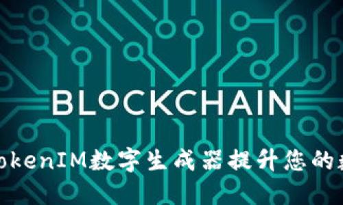 如何使用TokenIM数字生成器提升您的数字安全性