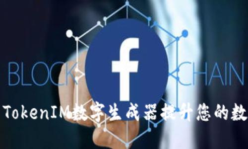 如何使用TokenIM数字生成器提升您的数字安全性