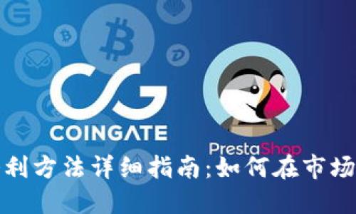 加密货币套利方法详细指南：如何在市场波动中获利