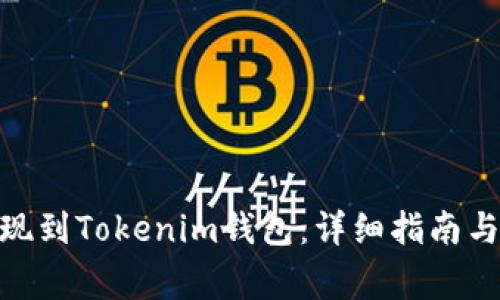 如何将BNB提现到Tokenim钱包：详细指南与常见问题解答
