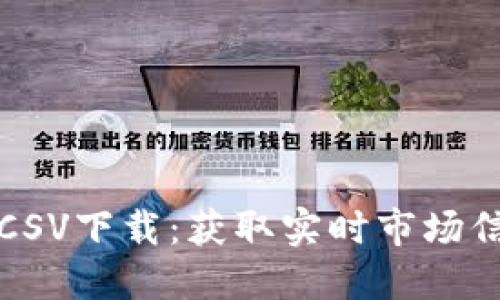 加密货币数据CSV下载：获取实时市场信息的终极指南