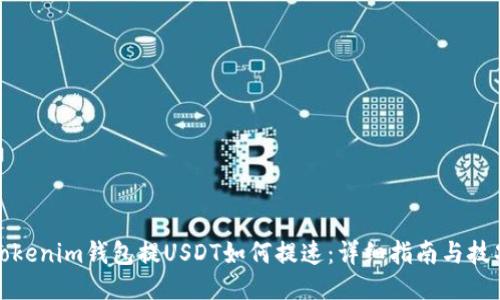 Tokenim钱包提USDT如何提速：详细指南与技巧