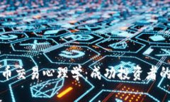 掌握加密货币交易心理学：成功投资者的心态与