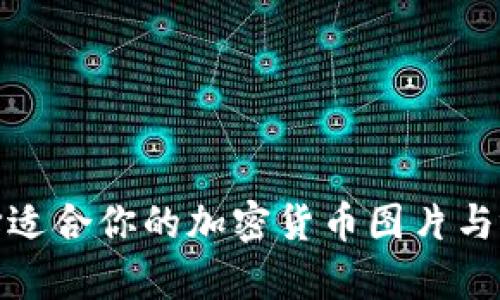 如何选择适合你的加密货币图片与视觉内容