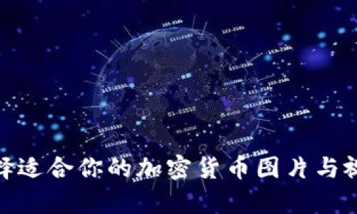 如何选择适合你的加密货币图片与视觉内容