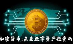   FDL加密货币：未来数字资产投资的选择