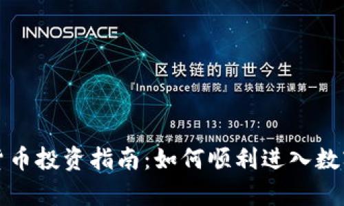 富达加密货币投资指南：如何顺利进入数字资产市场