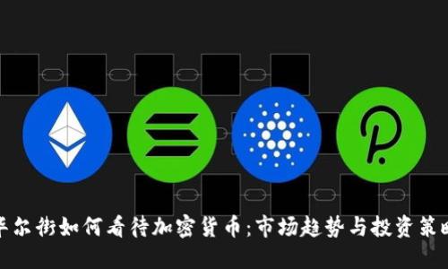 华尔街如何看待加密货币：市场趋势与投资策略