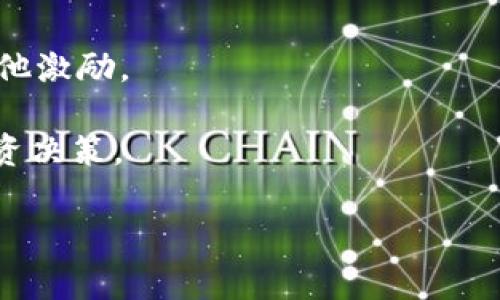 在Tokenim或其他类似的加密货币交易平台上，