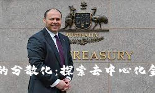 加密货币的分散化：探索去中心化金融的未来