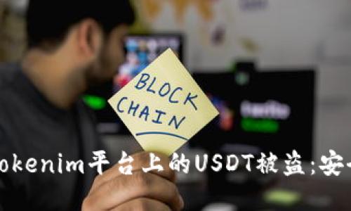 如何防止Tokenim平台上的USDT被盗：安全防护指南