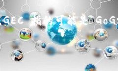 在讨论 GEC 是否是一种加密货币之前，我们首先要