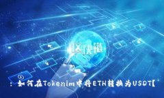 : 如何在Tokenim中将ETH转换为USDT？