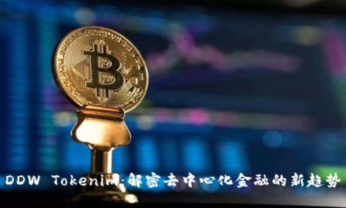 DDW Tokenim：解密去中心化金融的新趋势