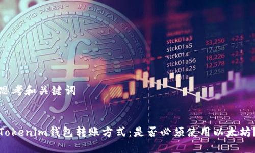 思考和关键词


Tokenim钱包转账方式：是否必须使用以太坊？