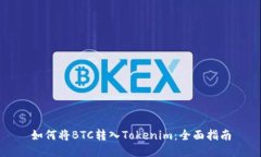 如何将BTC转入Tokenim：全面指南