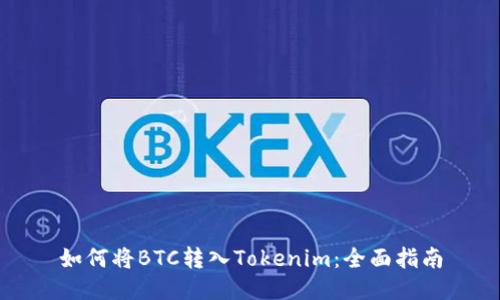 如何将BTC转入Tokenim：全面指南