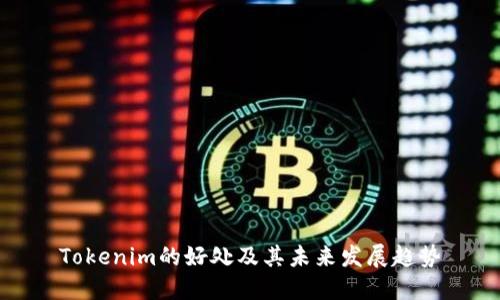 Tokenim的好处及其未来发展趋势