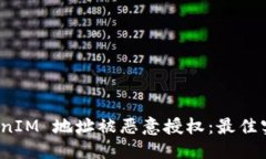 思考的:如何防止 TokenIM 地址被恶意授权：最佳实