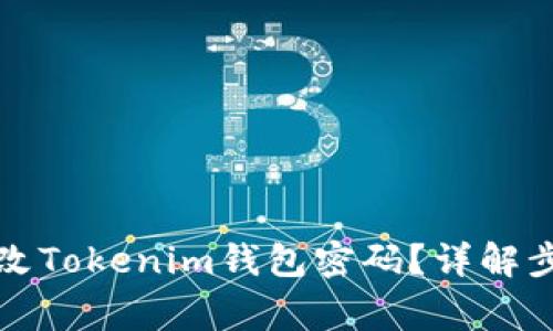 如何安全地修改Tokenim钱包密码？详解步骤与注意事项