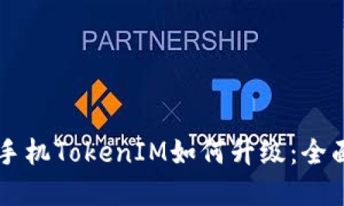 苹果手机TokenIM如何升级：全面指南