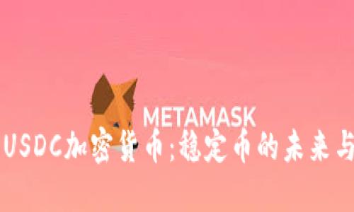 深入探索USDC加密货币：稳定币的未来与投资潜力