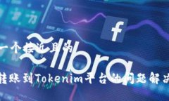 思考一个接近且的XMR转账到Tokenim平台的问题解决