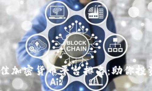 : 2023年最佳加密货币平台排名：助你投资成功的选择