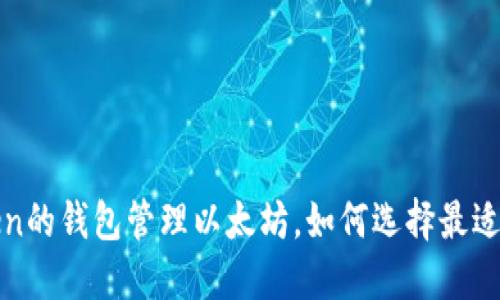使用imToken的钱包管理以太坊，如何选择最适合你的钱包
