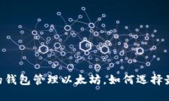 使用imToken的钱包管理以太坊，如何选择最适合你