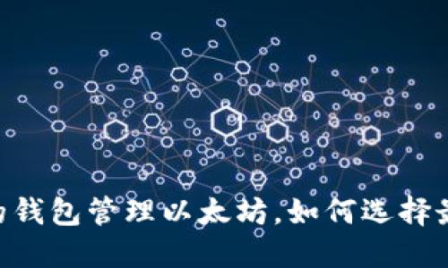 使用imToken的钱包管理以太坊，如何选择最适合你的钱包