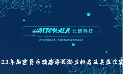 2023年加密货币储存方式潜力排名及其最佳实践