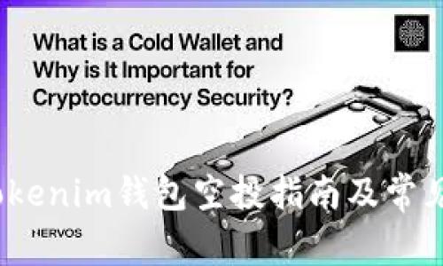 2021年Tokenim钱包空投指南及常见问题解答