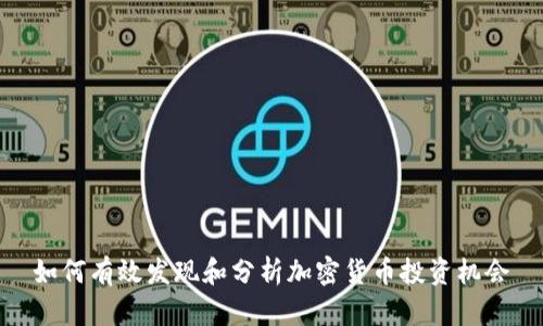 如何有效发现和分析加密货币投资机会