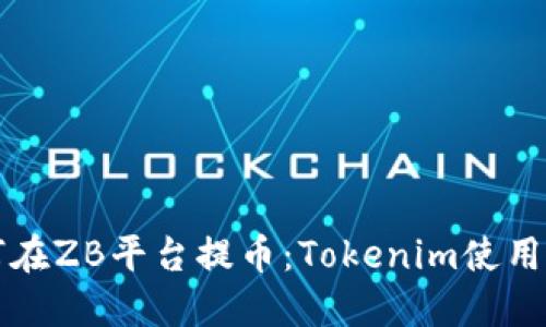 如何在ZB平台提币：Tokenim使用指南