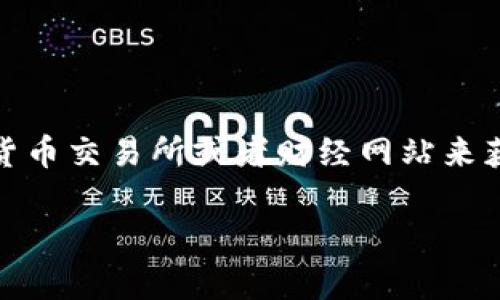 关于EOS加密货币的价格，具体数值会随着市场波动而变化。你可以通过加密货币交易所或者财经网站来获取实时价格更新。现在让我为你创建一个的、关键词、内容大纲以及相关问题。

2023年EOS加密货币最新价格分析及投资前景