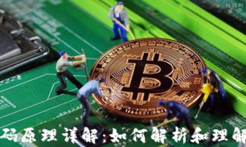 
加密货币代码原理详解：如何解析和理解区块链技术