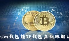   Tokenim钱包转TP钱包未到账解决方案