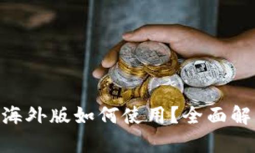 Tokenim钱包海外版如何使用？全面解读及功能解析