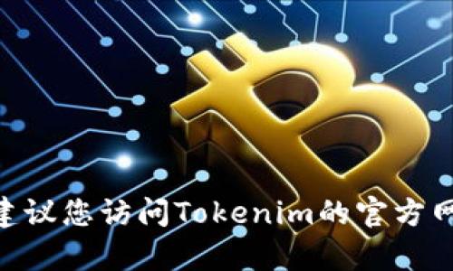 到目前为止，我无法提供最新的Tokenim版本信息，因为我的知识截止于2023年10月。为了找到Tokenim的最新版本信息，建议您访问Tokenim的官方网站或相关的软件发布平台，这样可以获取最新的更新与功能说明。您也可以在技术社区或论坛中查找相关讨论和更新信息。