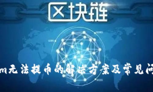 Tokenim无法提币的解决方案及常见问题解答
