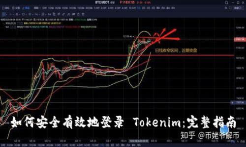 如何安全有效地登录 Tokenim:完整指南