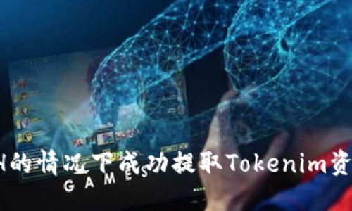 如何在无ETH的情况下成功提取Tokenim资产？实用指南