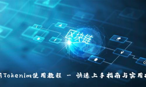 最新Tokenim使用教程 - 快速上手指南与实用技巧