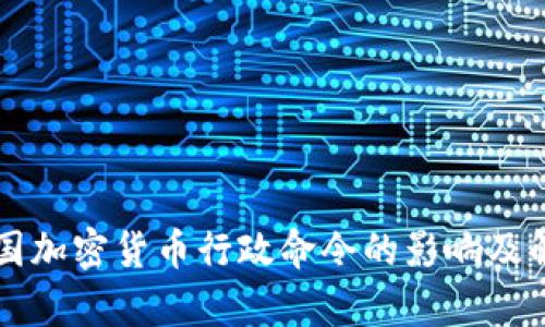 美国加密货币行政命令的影响及解析