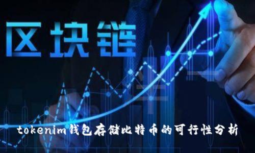 tokenim钱包存储比特币的可行性分析